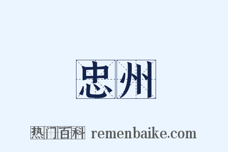 忠州是什么意思的图片
